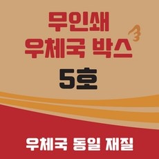 우체국박스5호크기