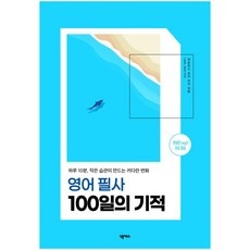 영어필사100일의기적